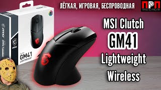 MSI Clutch GM41 Lightweight Wireless. Лёгкая, игровая, беспроводная!