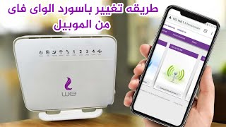 كيفيه تغيير باسورد الواي فاي راوتر we من الموبايل / تغيير كلمه سر wifi من الهاتف حصريا 2026🔥👌