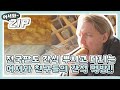 [어서와ZIP] 전국팔도 간식 뿌시고 다니는 어서와 친구들의 간식 먹방!! l #어서와한국은처음이지