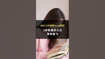 90%人不会的Excel狠活！3秒批量改公式_爽到起飞 #excel #excel技巧 #表格 #办公技巧 #职场干货