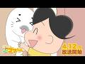 TVアニメ『小３アシベ QQゴマちゃん』【本PV】4月12日よりテレ東系6局ネットにて放送開始！