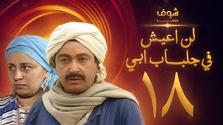 مسلسل لن اعيش فى جلباب ابي الحلقة 18 - نور الشريف - عبلة كامل