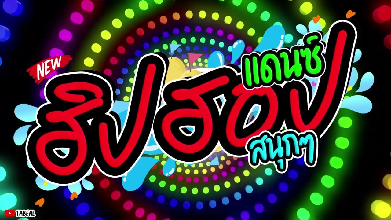 ✨✨HiPHOP REMIX 2025 #เพลงแดนซ์โจ๊ะๆ #เพลงสนุกๆ #มันๆ #Tabeal Remix ชุดที่29 #จัดเต็ม #dance #ไม่ชิลๆ