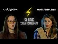 Чайлдфри против материнства | Я вас услышал (2022)