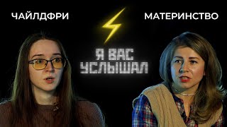 Чайлдфри против материнства | Я вас услышал (2022)