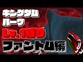 #23【Lv.1縛りプレイ】ファントム戦 - 工事現場での決戦編【キングダムハーツ/ikubon/パリピ】