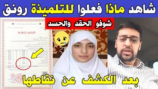 Download Lagu الجزائر 😢😥 شاهد ماذا فعلو للثمليدة زاني رونق صاحبة المرتبة 1 وطنيا بالبكالوريا بعد الكشف عن نقاطها MP3 Download Lagu الجزائر 😢😥 شاهد ماذا فعلو للثمليدة زاني رونق صاحبة المرتبة 1 وطنيا بالبكالوريا بعد الكشف عن نقاطها MP3