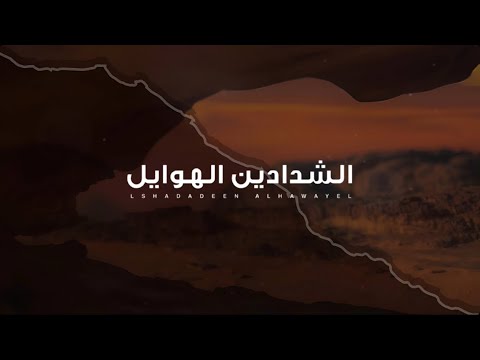 شيلة الشدادين الهوايل كلمات خالد البلاهدي اداء المنشد جزاع المري 