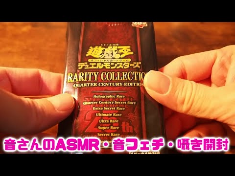 ASMR・音フェチ・囁き　遊戯王　レアリティコレクション開封2回目！！