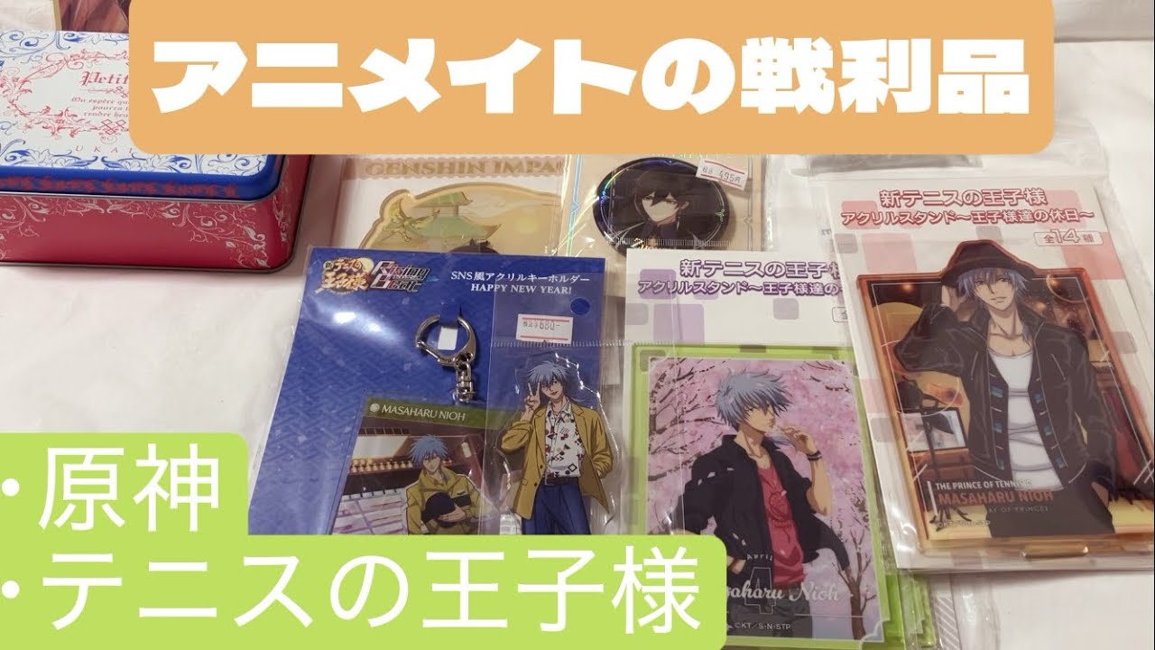アニメイトの戦利品紹介  #アニメイト #推し活 #原神 #テニプリ #テニスの王子様 #購入品紹介 