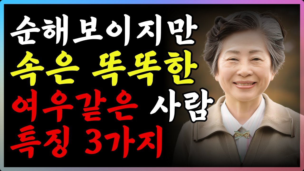 Outline Video 사람을 만나면 속마음을 감추는 능구렁이가 돼라 | 순해보여도 속은 똑똑한 여우같은 사람 특징 3가지 | 지혜로운 여우가 되는방법 | 철학 | 오디오북