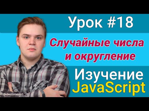 Урок JavaScript №18 - Случайные числа и округление | Курс FrontEnd 2021