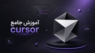 مدیریت تغییرات در Cursor | هر کدی که AI مینویسد را قبل از اجرا Review ،Accept یا Undo کن