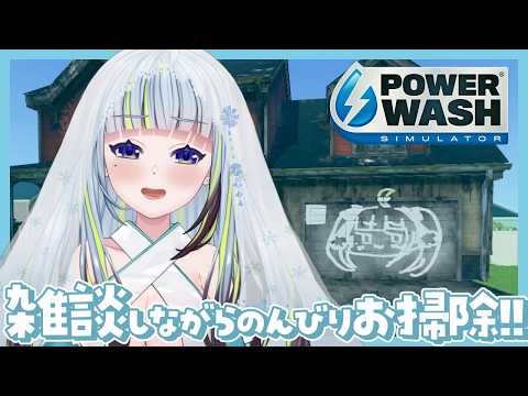 【PowerWash Simulator】旅行帰りのお掃除雑談！！！（まだ風邪治ってない）【薄荷爽凛 / Vtuber】