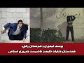 یوسف تیموری و هنرمندان رانتی همدستان جنایات حکومت فاشیست جمهوری اسلامی 