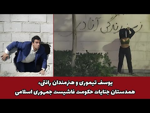 یوسف تیموری و هنرمندان رانتی همدستان جنایات حکومت فاشیست جمهوری اسلامی 
