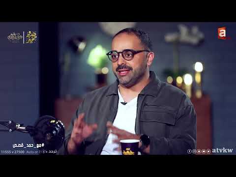 مع حمد قصص | قصة الخطاب بوحمد اول خطاب في الكويت