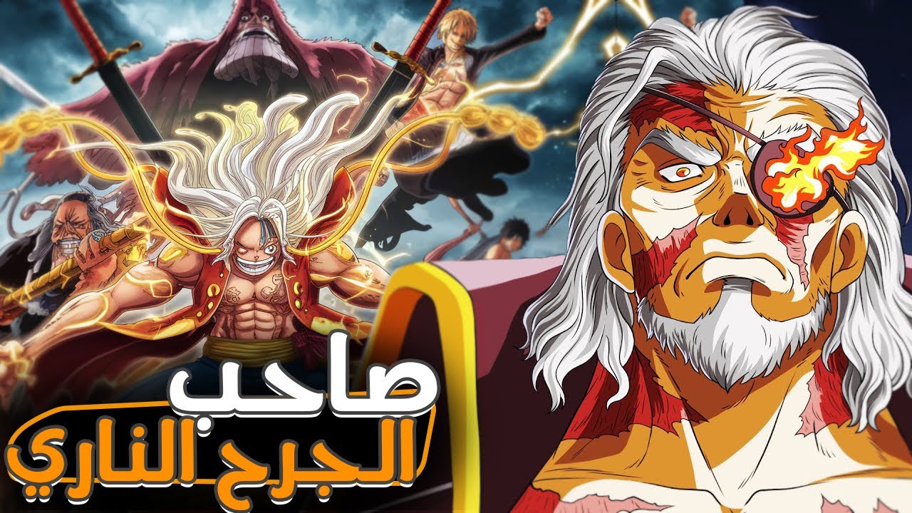 اخيرااً.. فلم ون بيس الجديد | و صاحب الجرح الناري يظهررر