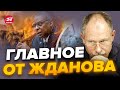 🔥Путин ЭТОГО и боялся! На РАМШТАЙНЕ ПРОРЫВ / Вот что ПЕРЕДАДУТ ВСУ | Главное от ЖДАНОВА за 23 ноября