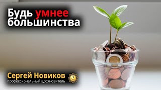 Будь умнее большинства #СергейНовиков #МысльНаПодумать