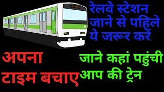 Live train running status | online ticket | live tarin location kaise check kare | #stech screenshot 5