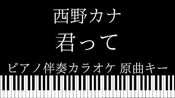西野カナ君ってカラオケ Mp3