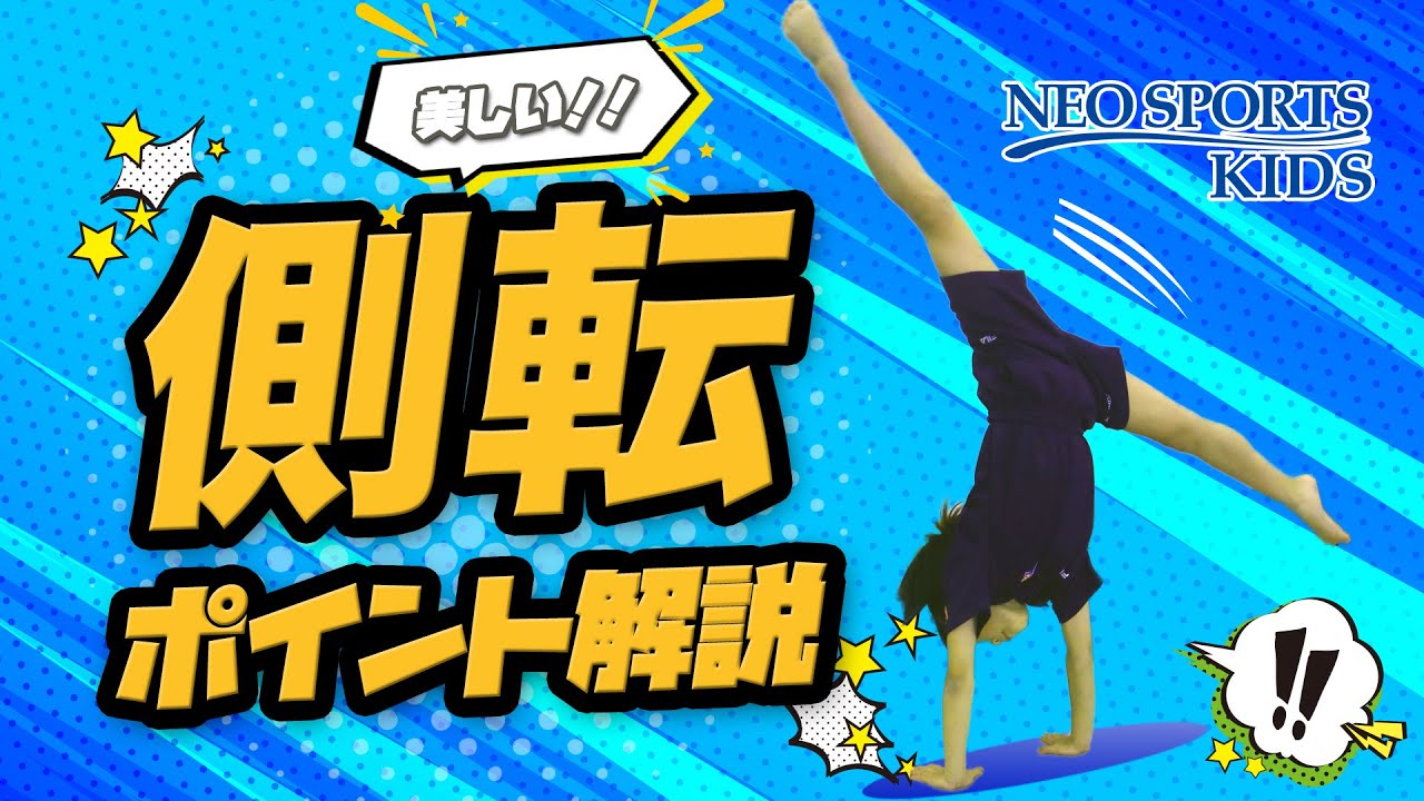 美しい側転のポイント&練習方法完全解説｜NEO SPORTS TV vol.008