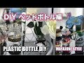 Plastic Bottle DIY DECOR / ペットボトルで作るDIY