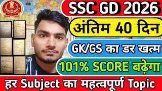SSC GD 2026 GK/GS महत्वपूर्ण Topic | Gk/Gs Last 40 Day important topic SSC GD 2026  100% ,30+ Score🎯
