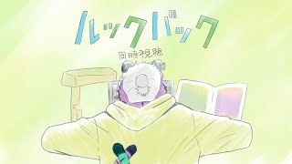 【同時視聴】ルックバック【尾弐束タイガ】