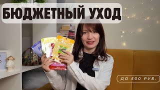 Как выглядеть ухоженно | Бюджетные средства до 500 рублей