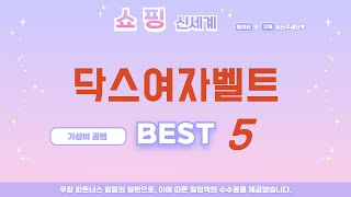 닥스여자벨트 후기 리뷰 추천 TOP5