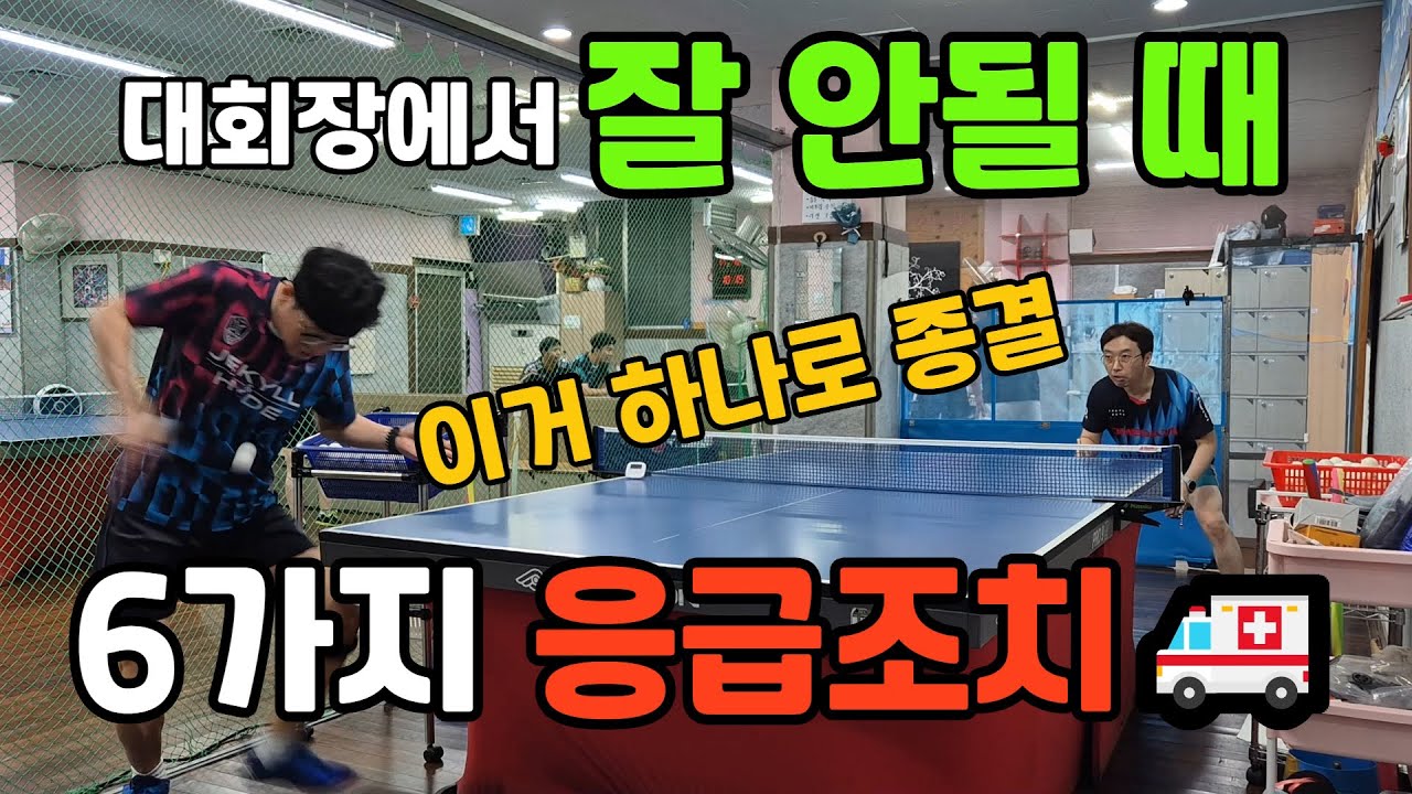 [레슨] 이 영상 하나로 종결!! 탁구게임 중 상황별 응급조치