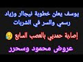 يوسف يعلن خطوبة نيجاار وزياد رسمي والسر في الشربات🤣 أصابه حمدديي بالعصب السابع 😥عروض محمود وسحرر