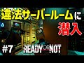 【Ready or Not】武装した警備員に囲まれた違法サーバールームに潜入！！現実的にプレイするReady or Not実況 #7【ゆっくり実況】
