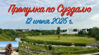 картинка: Суздаль, часть 2. Прогулка по тысячелетнему городу, 12 июня 2025 года