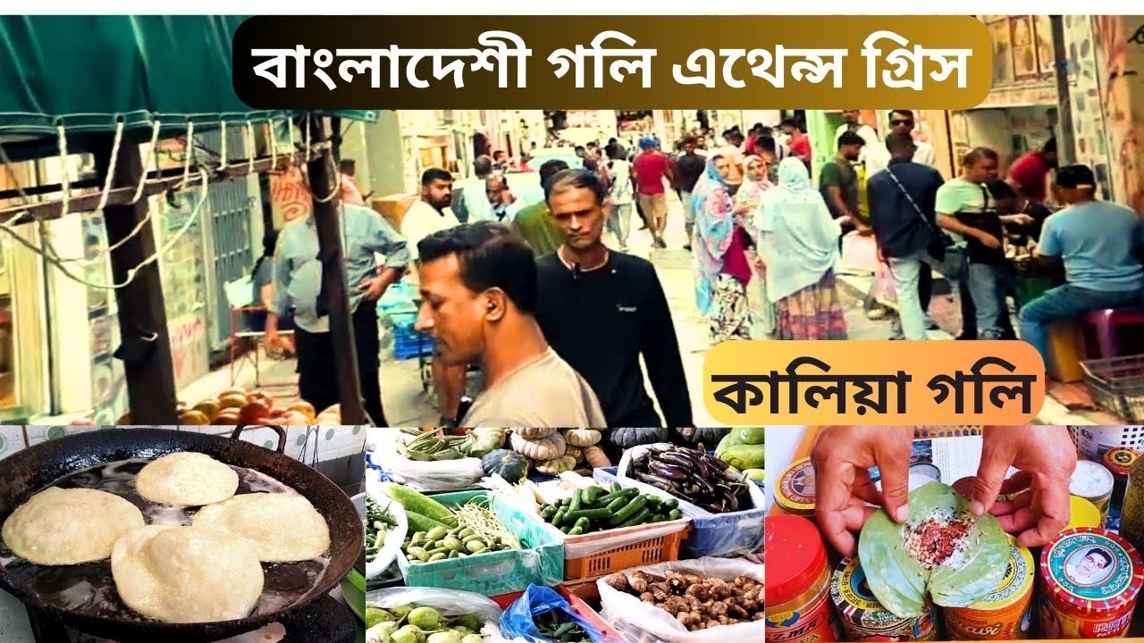 Choto Bangladesh In Athens Greek / Bangladeshi Goli Omonia Athens