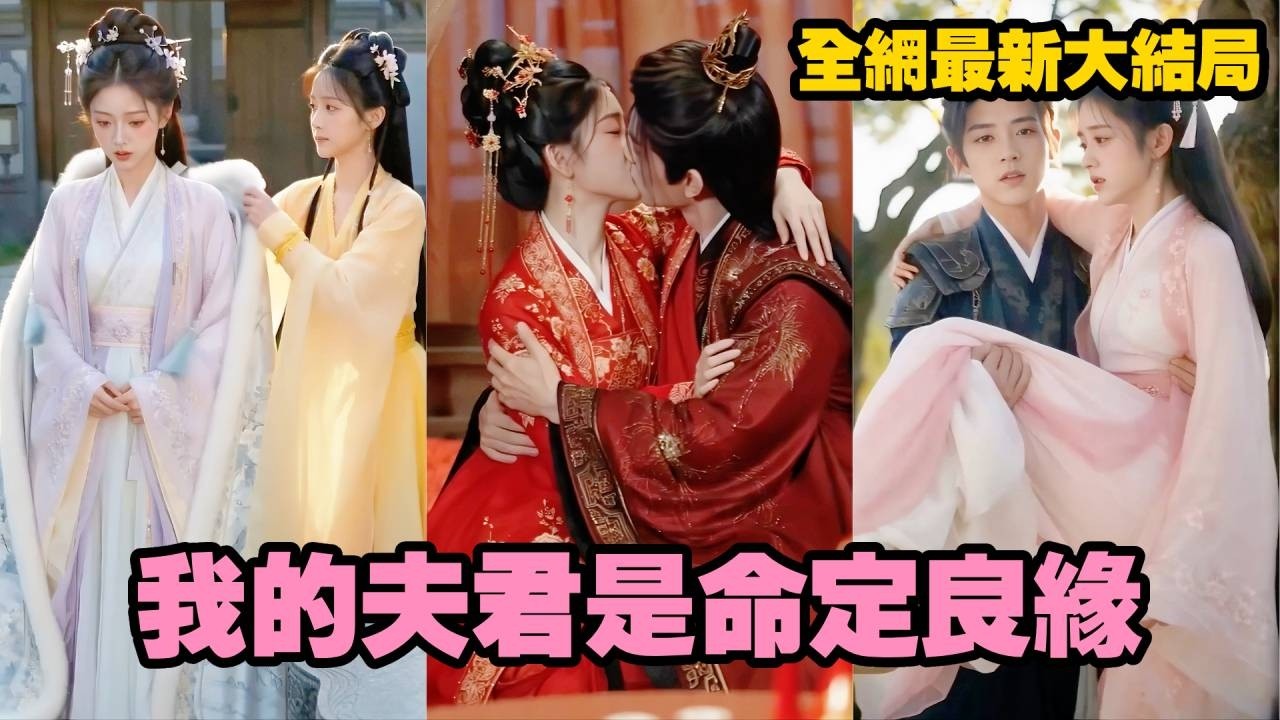 【完整版】她為救未婚夫落下一身病根，對方卻在及笄禮上當眾退婚！可他做夢都沒想到，自己親手不要的姑娘，轉頭就被那位權傾朝野的玉面將軍捧回家，從此有人疼、有人護，再無人敢輕視半分！#爱情#260611wd