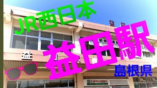 島根県益田市★　【開業 大正12年】《JR西日本》益田駅