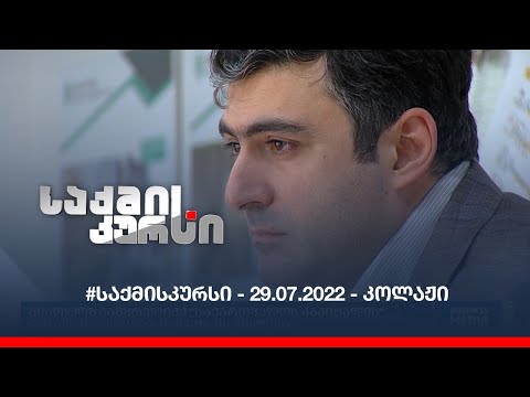 #საქმისკურსი - 29.07.2022 - კოლაჟი