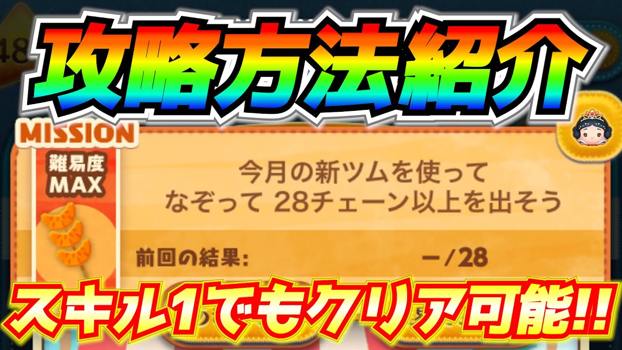 なぞって28チェーン以上しよう 攻略方法解説 知っていればスキル1でもクリアできるぞ ツムツム Youtube