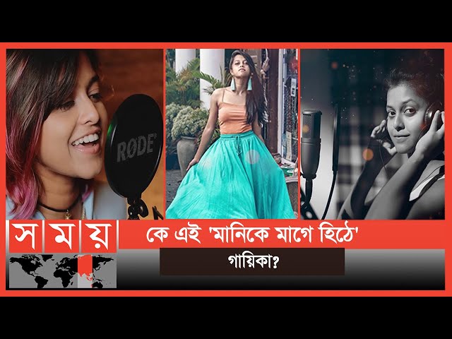 ভাইরাল গানটির গায়িকার পরিচয় কী? | Manike Mage Hithe | Yohani | Satheeshan | Somoy TV class=