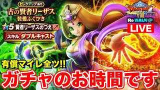 【ドラクエウォーク】ReWALK3章情報共有!! 新ガチャ有償マイレ全ツ勝負!!【DQW】