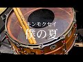 キンモクセイ『僕の夏』【ドラム叩いてみた】