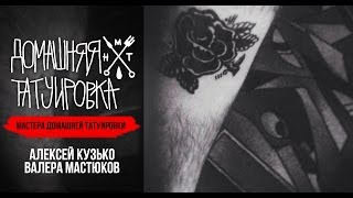 Мастера Домашней Татуировки #16 - Алексей Кузько и Валера Мастюков