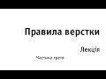 Правила верстки. Лекція. Частина 3.