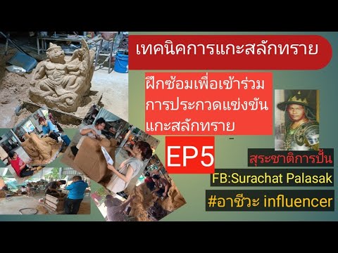 สื่อประกอบการสอนวิชาประติมากรรม