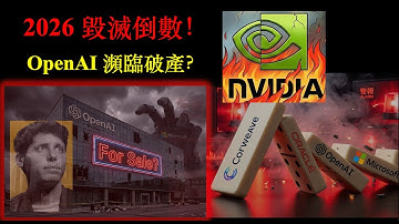 2026 毀滅倒數！OpenAI 瀕臨破產？｜「循環融資」黑洞｜誰在裸泳？｜深度解構 Code Red 危機 (下)