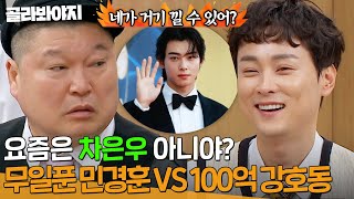 hoxy.. 너네 뭐 돼..? 어딘가 이상한 밸런스 게임 🔥무일푼 민경훈 VS 100억 강호동🔥｜아는 형님｜JTBC 240406방송