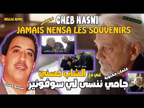 CHEB HASNI REMIX JAMAIS NENSA LES SOUVENIRS الشاب حسني جامي ننسى لي سوفونير REGGAE MIX